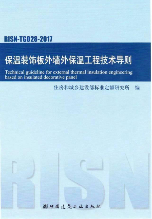 保溫裝飾板外墻外保溫工程技術導則